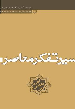 سیر تفکر معاصر(جلد 1)
